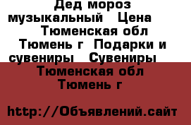 Дед мороз музыкальный › Цена ­ 350 - Тюменская обл., Тюмень г. Подарки и сувениры » Сувениры   . Тюменская обл.,Тюмень г.